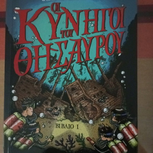 Οι Κυνηγοί του Θησαυρού παιδική βιβλιοθήκη μεταχειρισμένη, πακέτο 4 βιβλία