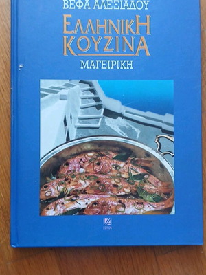 Vefa Alexiadou Greek Cuisine Cooking like new