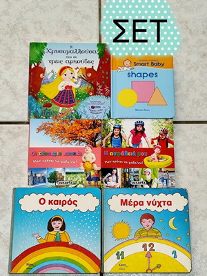 Βιβλία με πολύ σκληρές σελίδες για μικρές ηλικίες ΣΕΤ