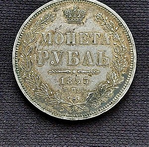 1853. 1 Ρούβλι 1853. ασημένιο.