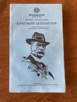Ιωάννης Κονδυλάκης κρητικό λεξιλόγιο μεταχειρισμένο, ελληνικά