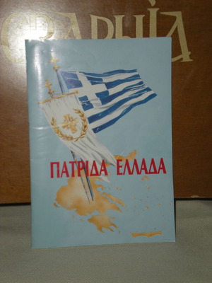 Πατρίδα Ελλάδα μεταχειρισμένο βιβλίο ιστορίας Μιχαήλ Ε. Μιχαηλίδης
