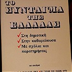  Το Σύνταγμα της Ελλάδας, Εκδόσεις: Το ποντίκι