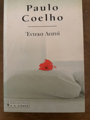 Βιβλίο Έντεκα Λεπτά Paulo Coelho σαν καινούργιο