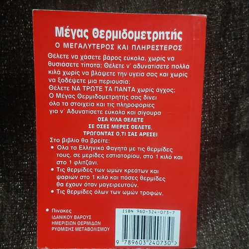 Megas Thermidometrtis Book New, Greek Language