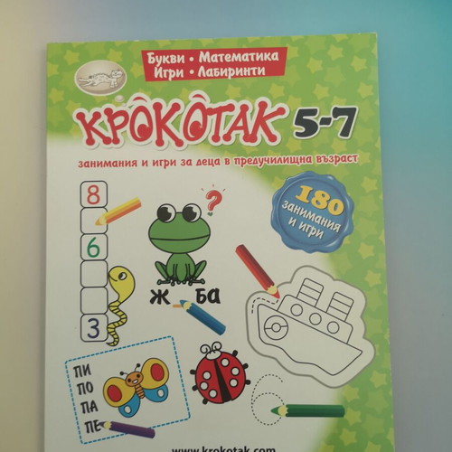 Krokotak 5-7 Activity and Game Book for Preschool Children