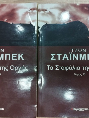 Τζων Στάινμπεκ Τα Σταφύλια της Οργής τόμος Α και τόμος Β μεταχειρισμένα