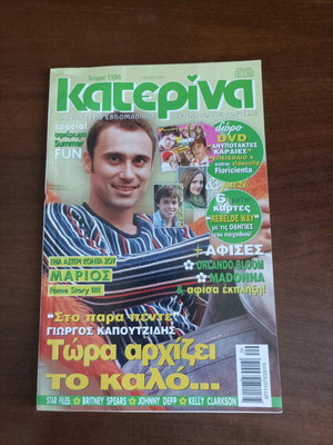 Περιοδικό Κατερίνα τεύχος 1386 σαν καινούργιο