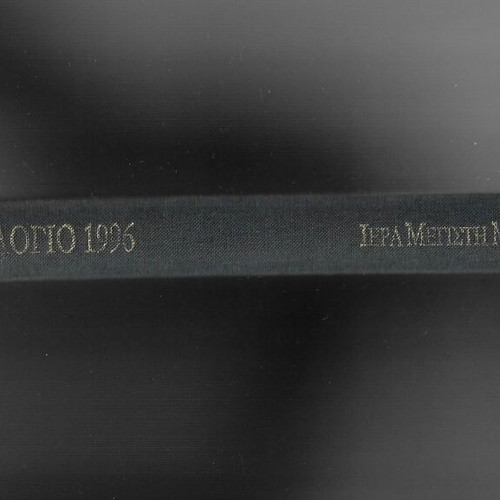 Diary 1996 Iera Megisti Moni Vatopaidiou Agion Oros like new