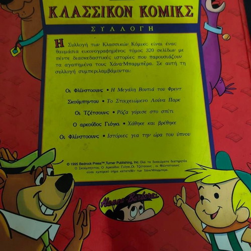 Hanna Barbera Classic Comics Collection 1995 used, Greek