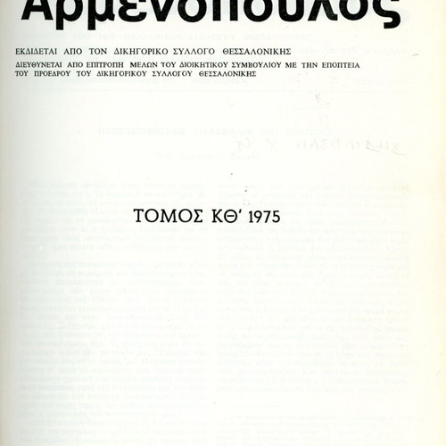 Αρμενόπουλος τόμος ΚΘ 1975 μεταχειρισμένος, νομική επιθεώρηση