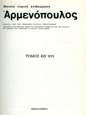 Αρμενόπουλος τόμος ΚΘ 1975 μεταχειρισμένος, νομική επιθεώρηση