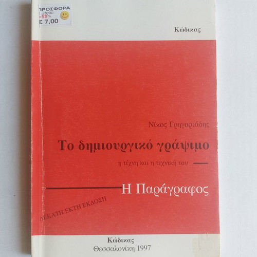 Book Το δημιουργικό γράψιμο η τέχνη και η γραφή του: Η παράγραφος used
