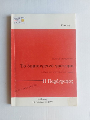 Book Το δημιουργικό γράψιμο η τέχνη και η γραφή του: Η παράγραφος used