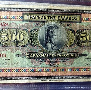 Ελληνικό Χαρτονόμισμα 500 Δραχμές 1932 - ΒΑ059 548908 Πολύ καλή κατάσταση