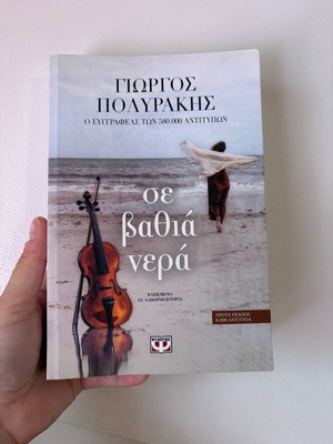 Book Se Vathia Nera like new, Giorgos Polyrakis