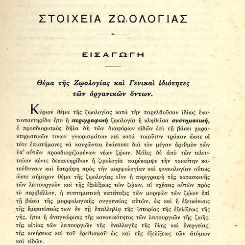Stoicheia Zoologias academic books used, Greek language, volumes A+B
