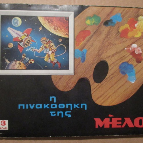 Αλμπουμ Η Πινακοθήκη Της ΜΕΛΟ Μεταχειρισμένο, 135/180 Αυτοκόλλητα