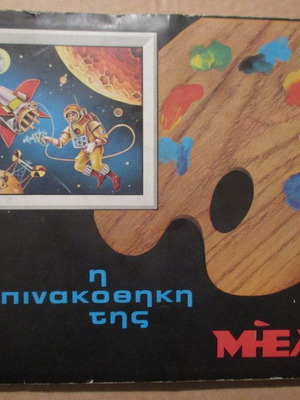 Αλμπουμ Η Πινακοθήκη Της ΜΕΛΟ Μεταχειρισμένο, 135/180 Αυτοκόλλητα