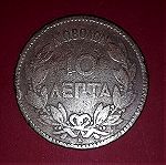  Χάλκινο νόμισμα 10 λεπτά 1878 επί Βασιλέως Γεωργίου Α'.