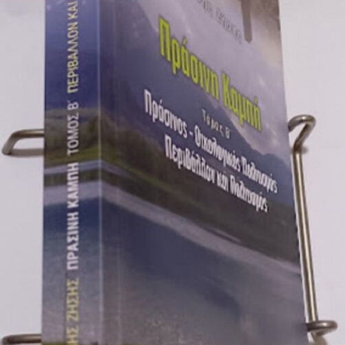 Prasini Kampi Volume B Green Ecological Culture Environment and Culture New