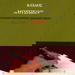  Κλάδος Μουσικών ΑΣΕΠ - Διαγωνισμοί πρόσληψης εκπαιδευτικών (Πελεκάνος, 2004) / Μουσική Εκπαιδευτικοί