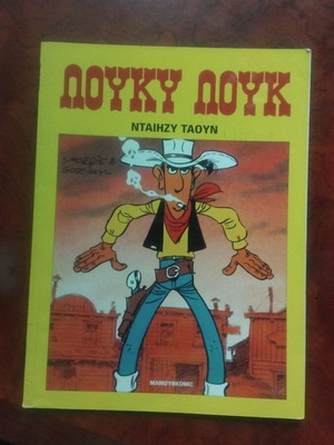 Lucky Luke Νταιηζυ Τάουν comic book used, Greek literature