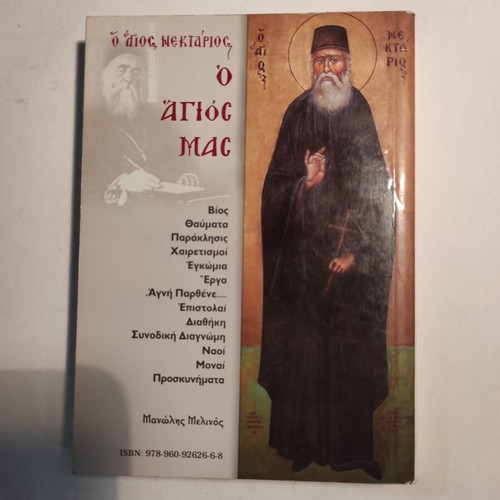 Manolis Melinos O Agios Nektarios, O Agios Mas like new