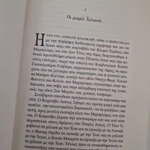 The Old Girl by Mario Vargas Llosa new, Greek edition