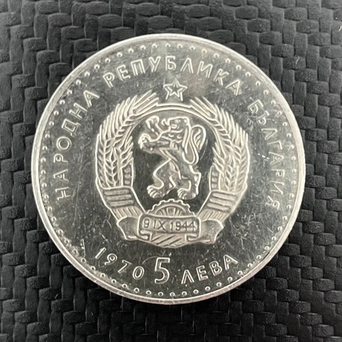 Silver coins 5 Leva Ivan Vazov 1970 90% new