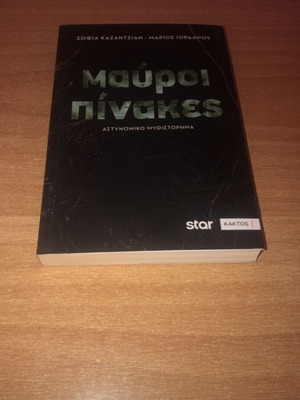 Mavroi Pinakes crime novel by Sofia Kazantzian and Marios Iordanou new