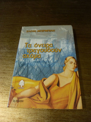 Ta Oneira Tragoudoun Akoma book used