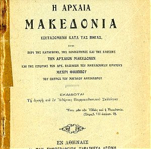 Ιωαννίδου, Α. (1911) Η Αρχαία Μακεδονία εξεταζόμενη κατα τας πηγάς... εν Αθήναις