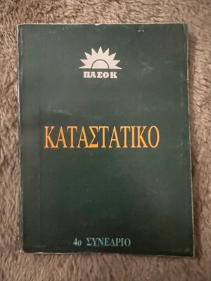 Καταστατικό ΠΑΣΟΚ 4ου συνεδρίου καινούργιο