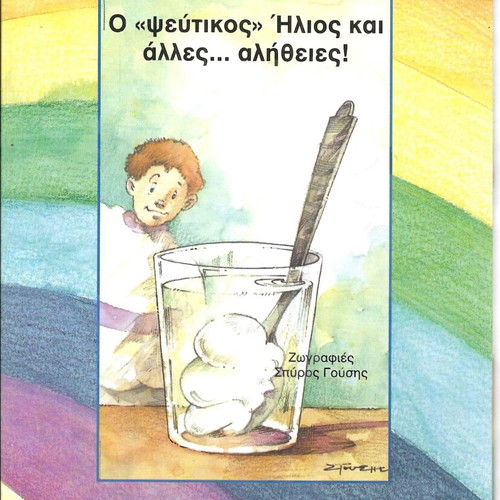 Apories Paidiwn series 11 books new, published by Ellinika Grammata