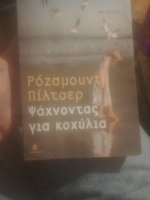 Ρόζαμουντ Πίλτσερ Ψάχνοντας για κοχύλια