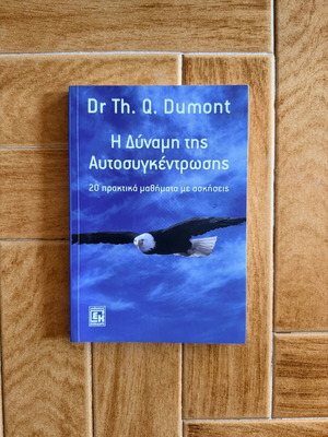 Dr Th. Q. Dumont Η Δύναμη της Αυτοσυγκέντρωσης βιβλίο