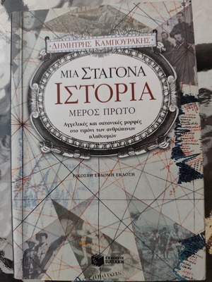 Μια Σταγόνα Ιστορία τόμος Α σαν καινούργιο