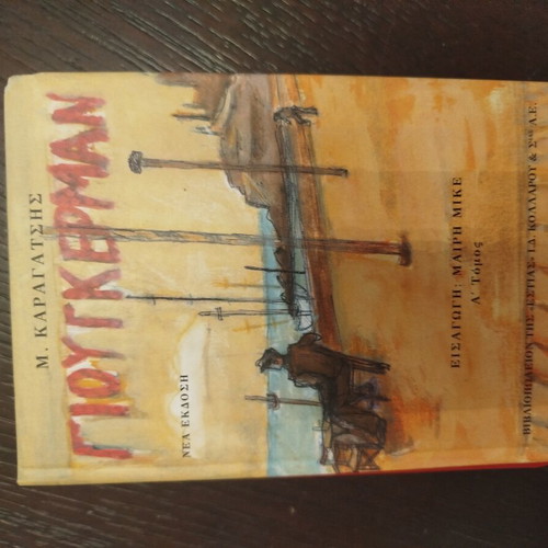 Γουτεμαν book like new, Greek literature
