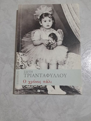 O Chronos Pali by Soti Triantafyllou biography like new