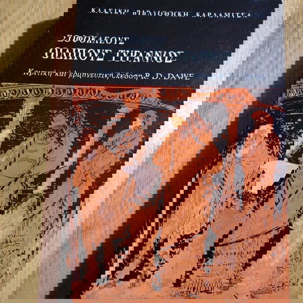 ΣΟΦΟΚΛΈΟΥΣ ΟΙΔΙΠΟΥΣ ΤΎΡΑΝΝΟΣ