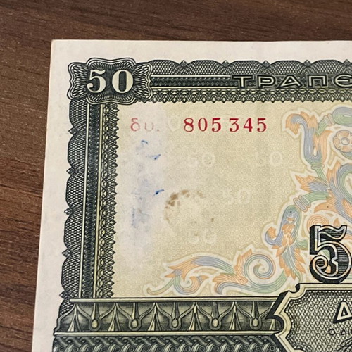 50 Drachmae 1955 like new