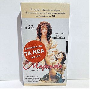 VHS Η ΜΑΡΚΗΣΙΑ (1997) Marquise