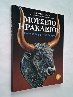 Μουσείο Ηρακλείου εικονογραφημένος οδηγός