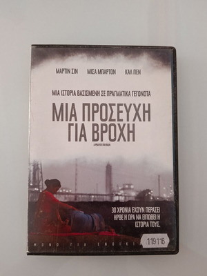 Μια Προσευχή για Βροχή DVD σαν καινούργιο με υπότιτλους