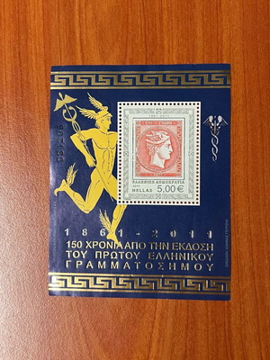 Κεφαλή Ερμή 150 χρόνια από την έκδοση του πρώτου ελληνικού γραμματοσήμου καινούργιο