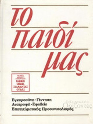 Το παιδί μας μεταχειρισμένο, 8 τόμοι για παιδική και εφηβική ηλικία