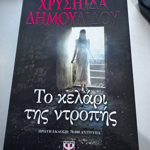 The Cellar of Shame like new by Chrysida Dimoulidou