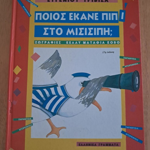 Poios Ekane Pipi Sto MisisiPi? by Evgenios Trivizas used