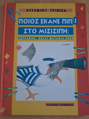 Ποιος Έκανε Πιπί Στο Μισισιπή; Ευγένιος Τριβιζάς μεταχειρισμένο